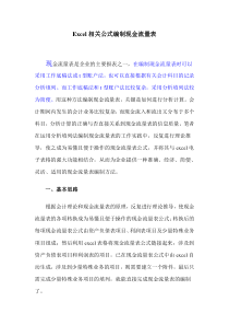 Excel相关公式编制现金流量表