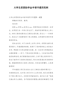 大学生贫困助学金申请书通用范例