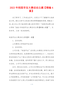 2023年校园寻宝大赛活动主题【精编4篇】