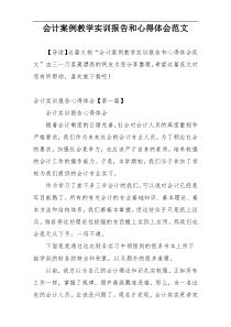 会计案例教学实训报告和心得体会范文
