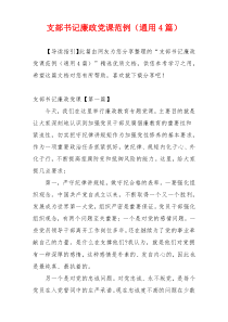 支部书记廉政党课范例（通用4篇）