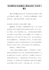 朱治国同志先进事迹心得体会范文【实用4篇】