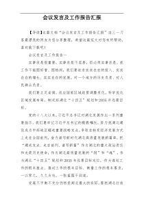 会议发言及工作报告汇报