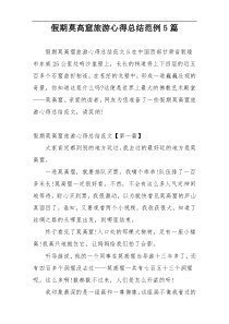 假期莫高窟旅游心得总结范例5篇