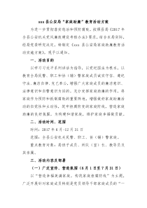 xxx县公安局家庭助廉教育活动方案