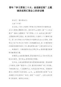 青年“学习贯彻二十大、奋进新征程”主题演讲成果汇报会上的讲话稿