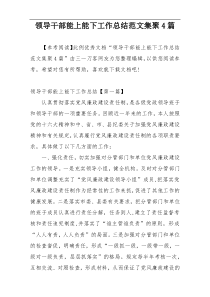 领导干部能上能下工作总结范文集聚4篇