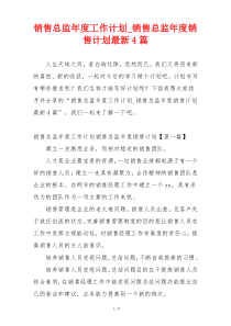 销售总监年度工作计划_销售总监年度销售计划最新4篇