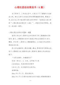 心理社团活动策划书（4篇）