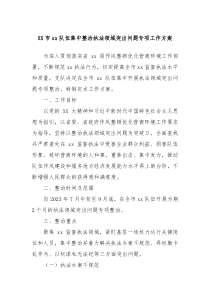 XX市xx队伍集中整治执法领域突出问题专项工作方案