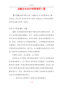金融企业会计制度通用5篇
