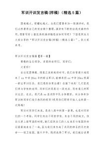 军训开训发言稿(样稿)（精选5篇）