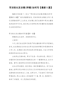 军训校长发言稿(样稿)如何写【最新5篇】