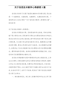 关于信息技术教学心得感想3篇