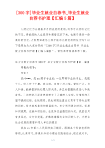 [300字]毕业生就业自荐书_毕业生就业自荐书护理【汇编5篇】
