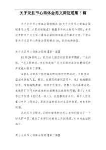 关于元旦节心得体会范文简短通用5篇