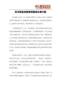 【基本分析】关注现金流量表挖掘成长潜力股