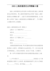 2023上海房屋居住合同精编5篇