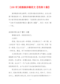 [100字]戒烟演讲稿范文【范例5篇】