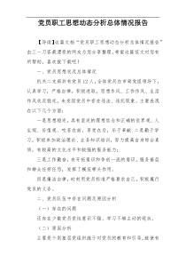 党员职工思想动态分析总体情况报告