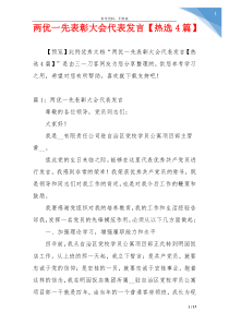 两优一先表彰大会代表发言【热选4篇】