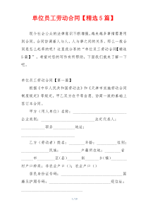 单位员工劳动合同【精选5篇】