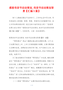 感恩母亲节活动策划_母亲节活动策划背景【汇编5篇】