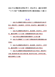 2023年主题教育在理论学习、担当作为、廉洁自律等“六个方面”问题查摆剖析材料及整改措施（六篇文