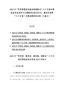 2023年主题教育“六个方面”检视问题清单及整改措施与“学思想、强党性、重实践、建新功”六个方面