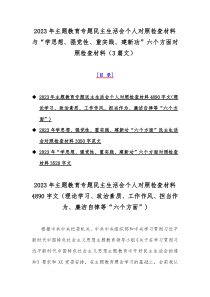 2023年主题教育专题民主生活会个人对照检查材料与“学思想、强党性、重实践、建新功”六个方面对照