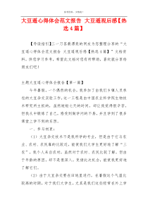 大豆遥心得体会范文报告 大豆遥观后感【热选4篇】