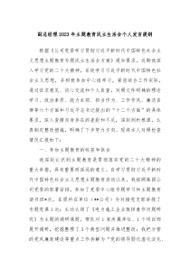 副总经理2023年主题教育民主生活会个人发言提纲