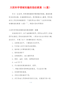 大班科学领域有趣的指纹教案（4篇）