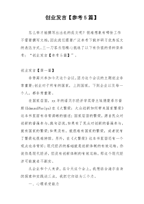 创业发言【参考5篇】