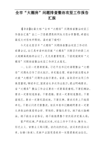 全市“大棚房”问题排查整治攻坚工作报告汇报