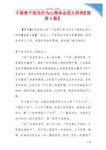 干部勇于担当作为心得体会范文样例【推荐4篇】