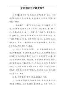 全民创业兴业调查报告
