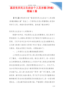 基层党员民主生活会个人发言稿(样稿)精编3篇