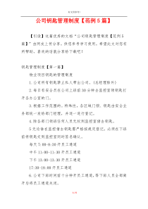 公司钥匙管理制度【范例5篇】
