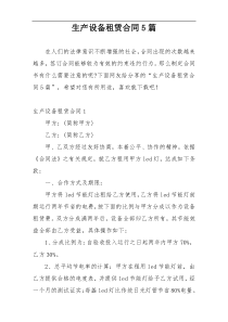 生产设备租赁合同5篇