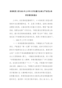 某街道党工委2023年上半年工作及履行全面从严治党主体责任情况的报告