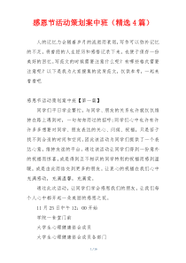 感恩节活动策划案中班（精选4篇）
