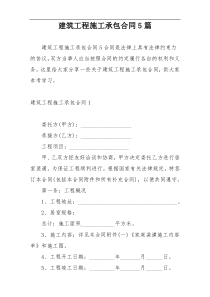 建筑工程施工承包合同5篇