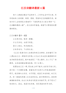 江汉诗翻译最新4篇