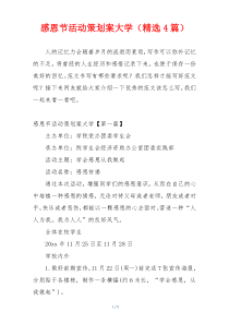 感恩节活动策划案大学（精选4篇）