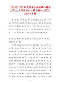[200字]2023年大学生社会实践心得体会范文_大学生社会实践心得体会范文1000字5篇