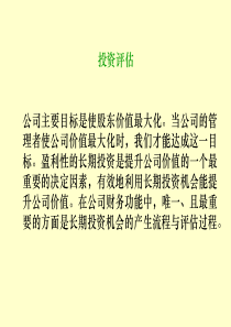 企业投资决策—方法、现金流量评价