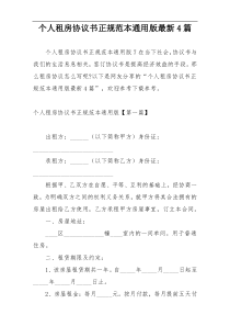 个人租房协议书正规范本通用版最新4篇