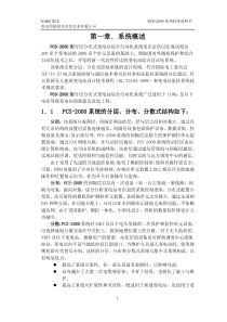 PCS2000系列微机变电站综合自动化系统技术说明书