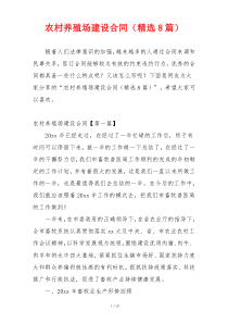 农村养殖场建设合同（精选8篇）